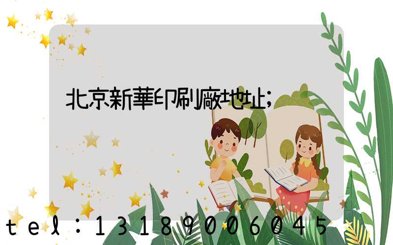 北京新華印刷廠地址