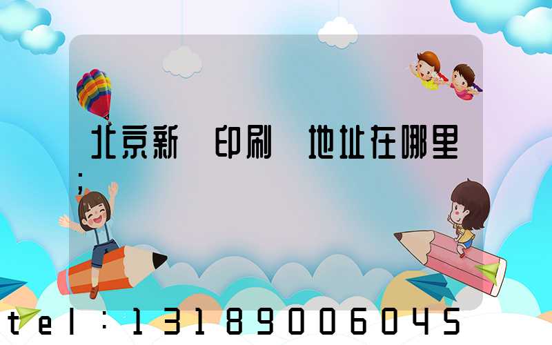 北京新華印刷廠地址在哪里