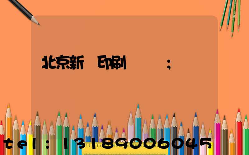 北京新華印刷廠廠長