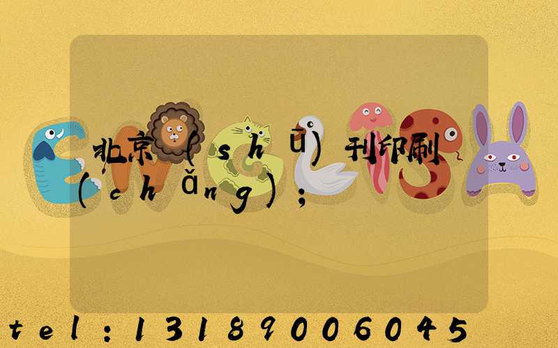 北京書(shū)刊印刷廠(chǎng)