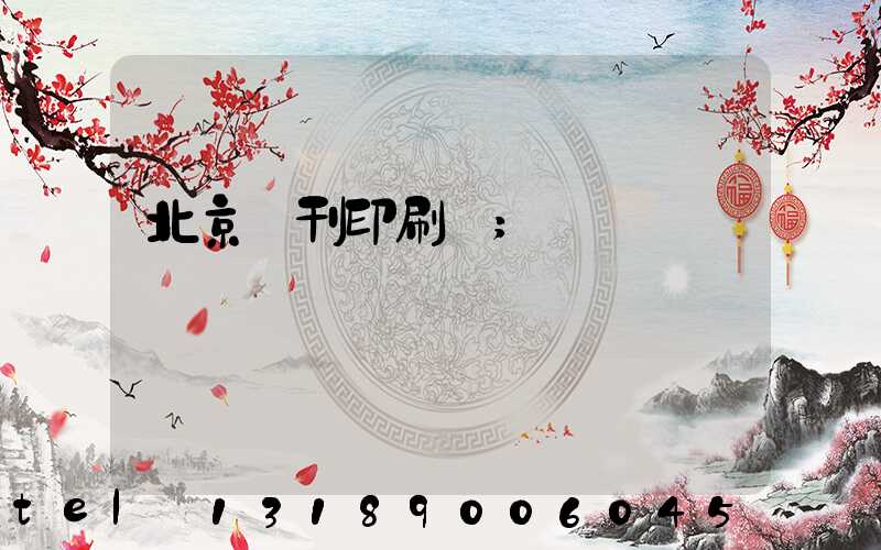 北京書刊印刷廠