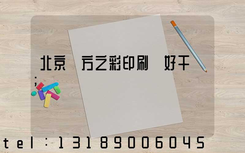 北京東方之彩印刷廠好干嗎