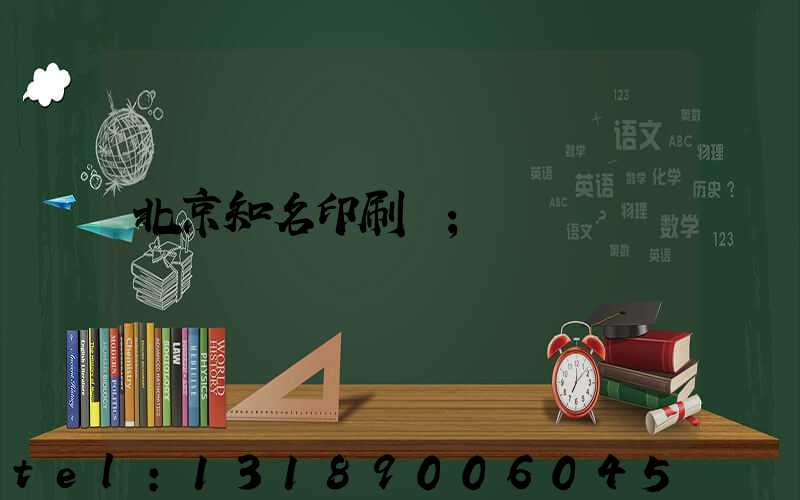 北京知名印刷廠