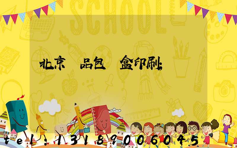 北京禮品包裝盒印刷