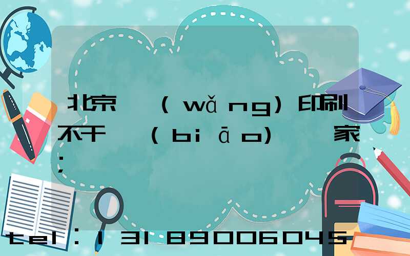 北京絲網(wǎng)印刷不干膠標(biāo)簽廠家