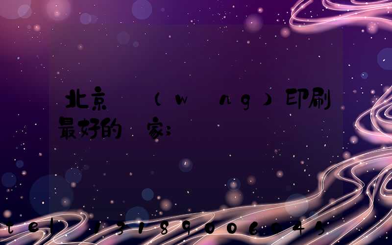 北京絲網(wǎng)印刷最好的廠家