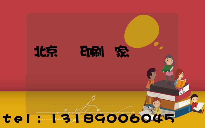 北京絲網印刷廠家
