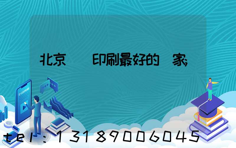 北京絲網印刷最好的廠家