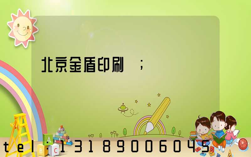 北京金盾印刷廠