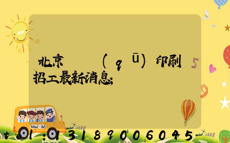 北京順義區(qū)印刷廠招工最新消息