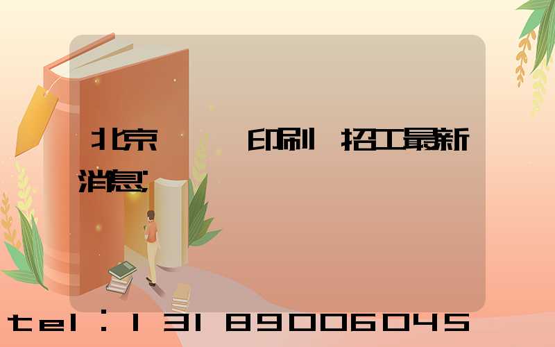 北京順義區印刷廠招工最新消息