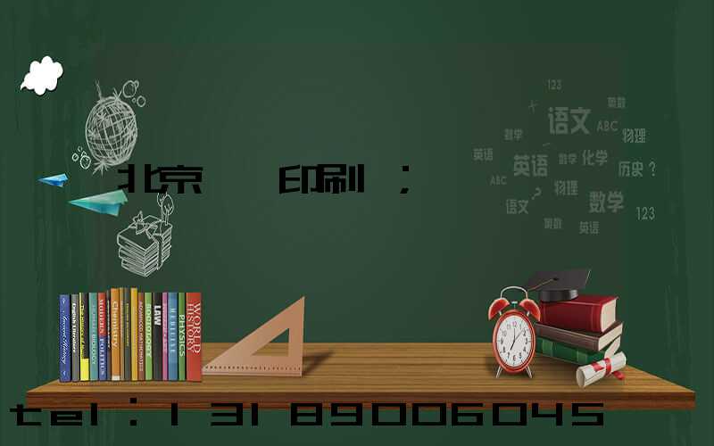 北京順義印刷廠