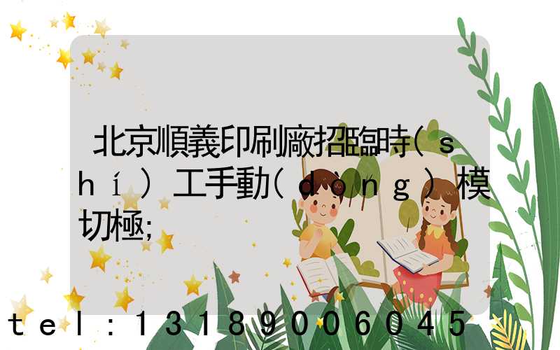 北京順義印刷廠招臨時(shí)工手動(dòng)模切極