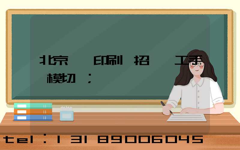 北京順義印刷廠招臨時工手動模切極