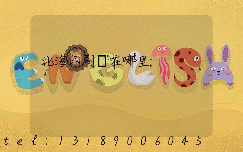 北海印刷廠在哪里