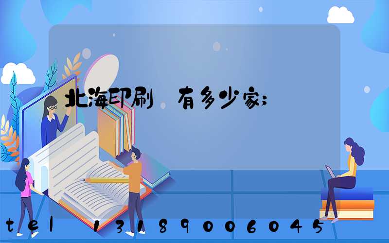 北海印刷廠有多少家
