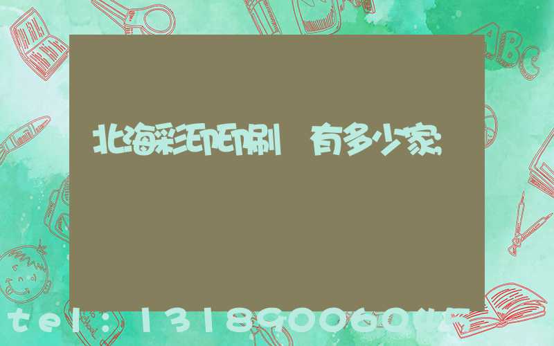 北海彩印印刷廠有多少家