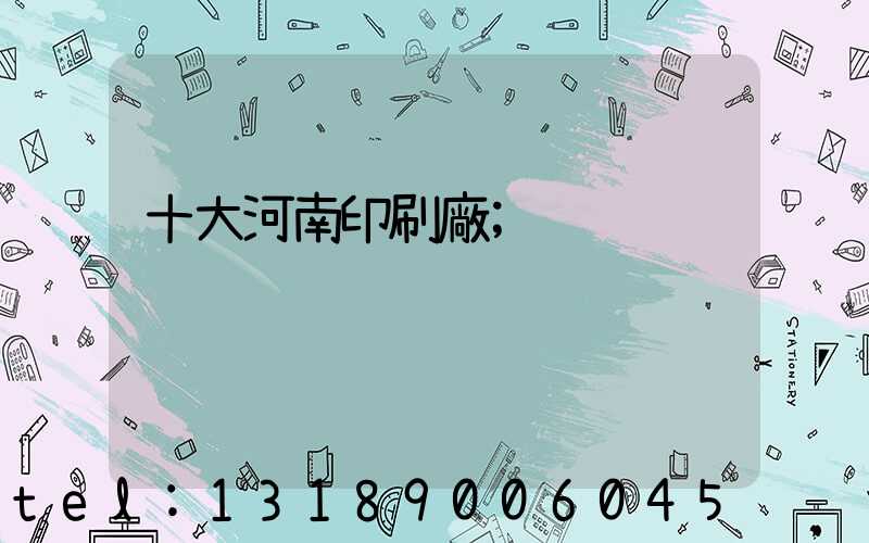 十大河南印刷廠
