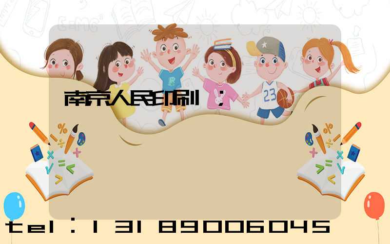 南京人民印刷廠