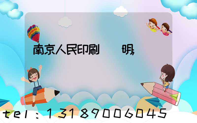 南京人民印刷廠張明