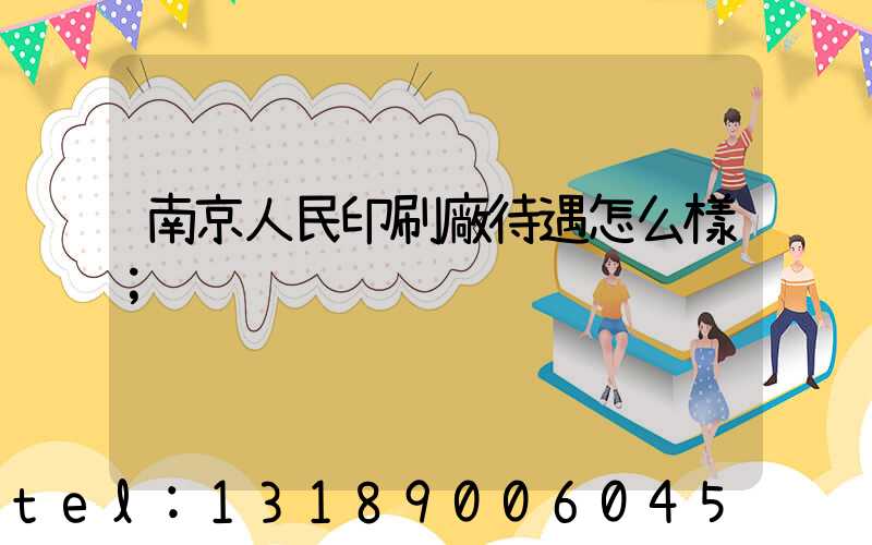 南京人民印刷廠待遇怎么樣