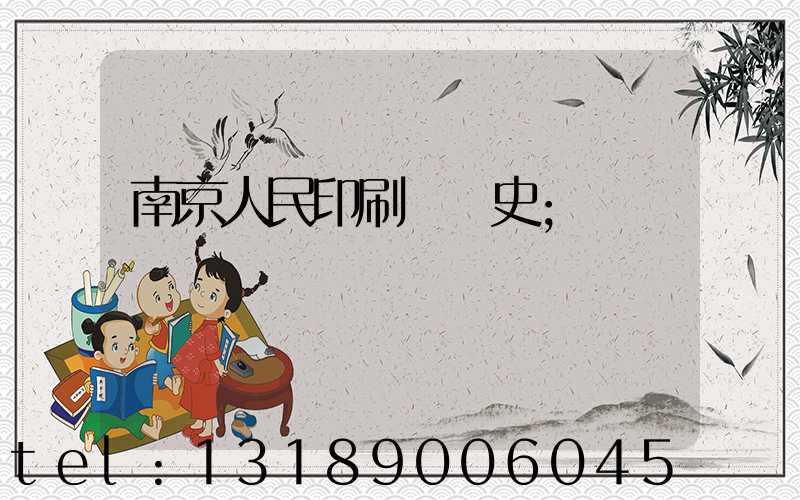 南京人民印刷廠歷史