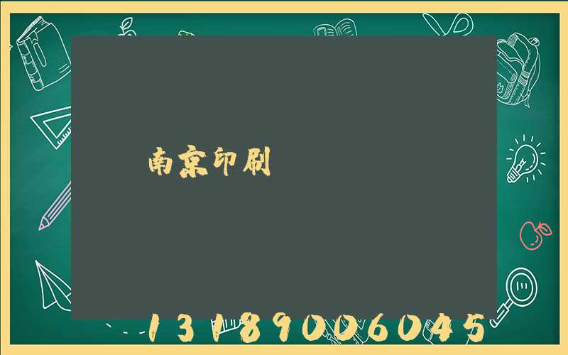 南京印刷廠