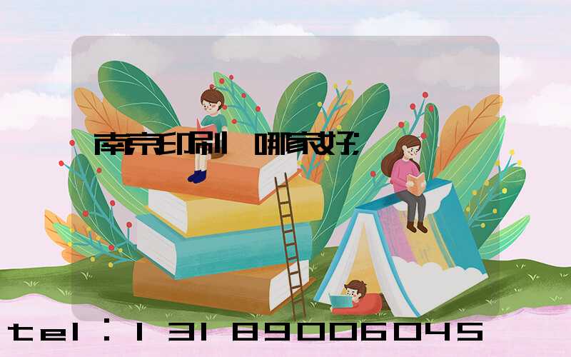 南京印刷廠哪家好