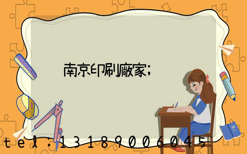 南京印刷廠家