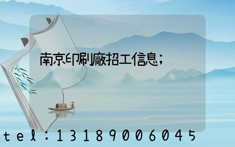南京印刷廠招工信息