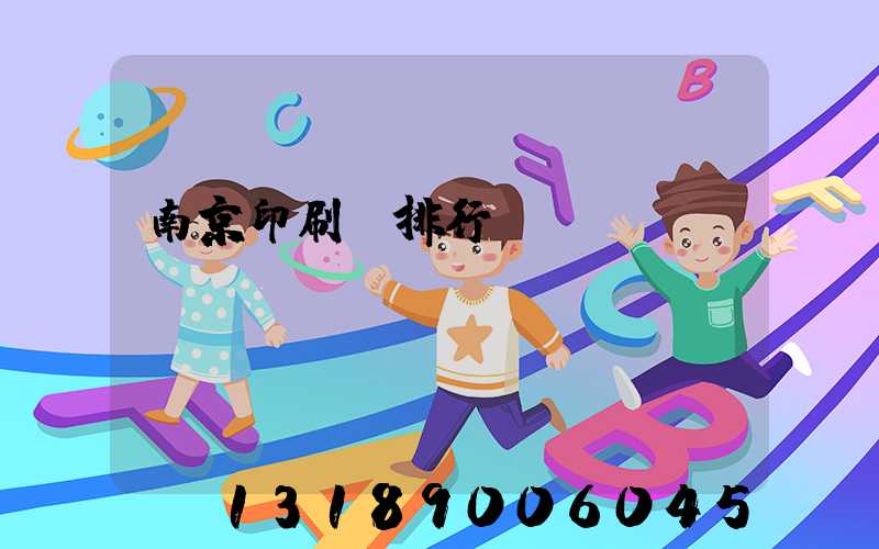 南京印刷廠排行