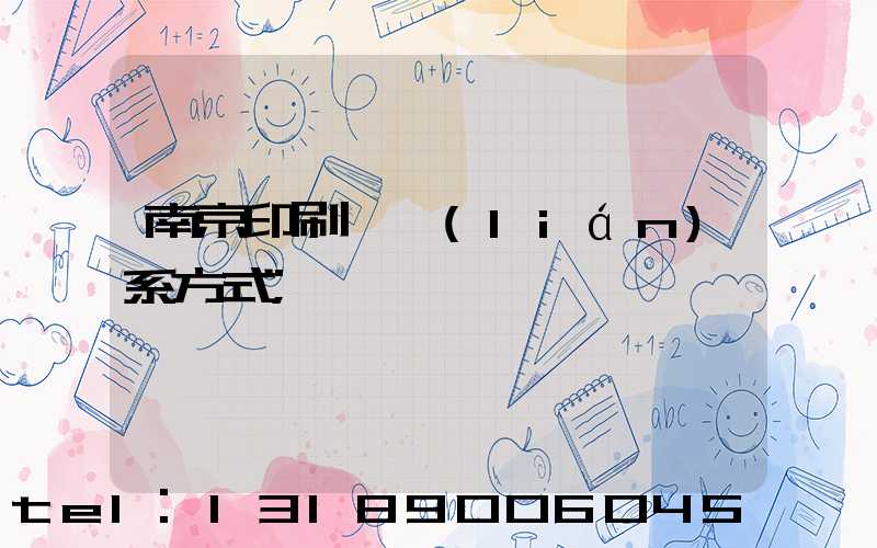 南京印刷廠聯(lián)系方式