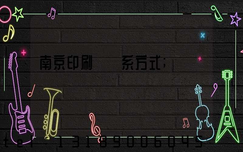 南京印刷廠聯系方式