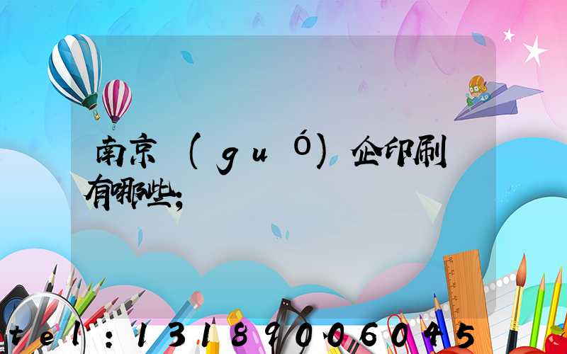 南京國(guó)企印刷廠有哪些