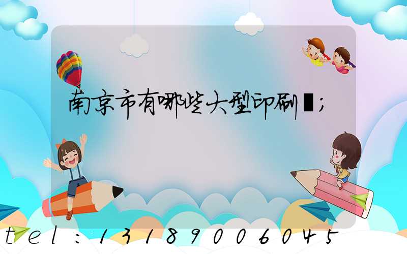 南京市有哪些大型印刷廠
