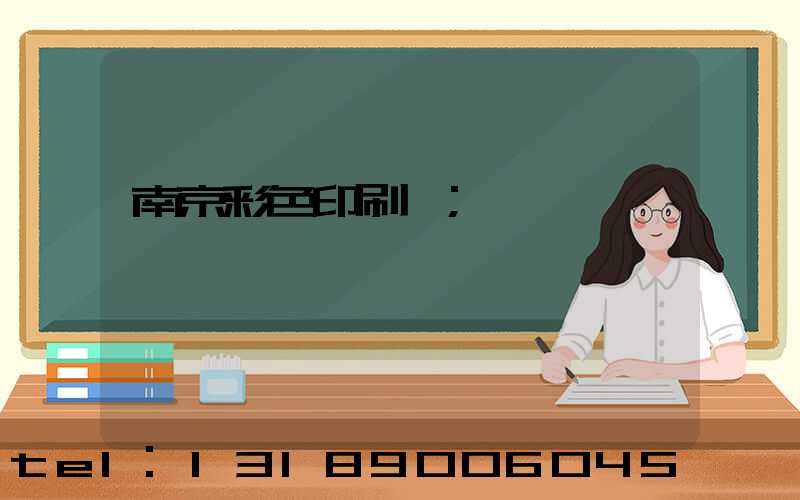 南京彩色印刷廠
