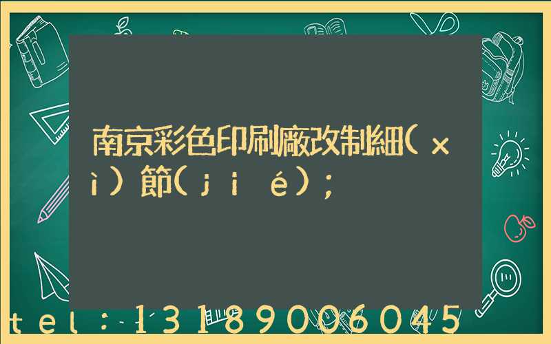 南京彩色印刷廠改制細(xì)節(jié)