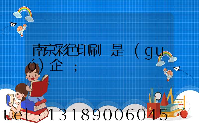 南京彩色印刷廠是國(guó)企嗎