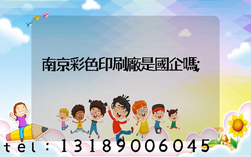 南京彩色印刷廠是國企嗎