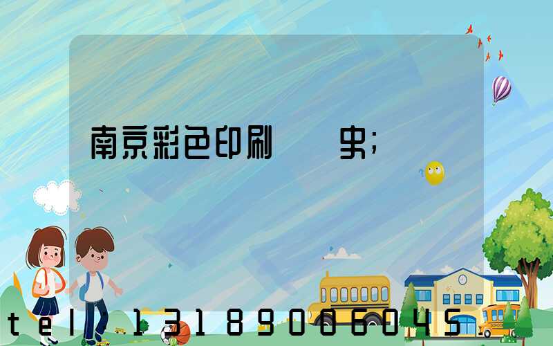 南京彩色印刷廠歷史
