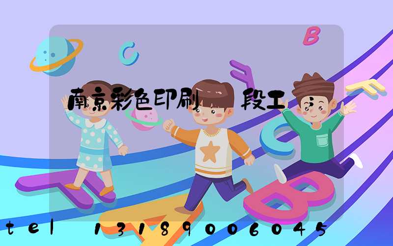 南京彩色印刷廠買段工齡