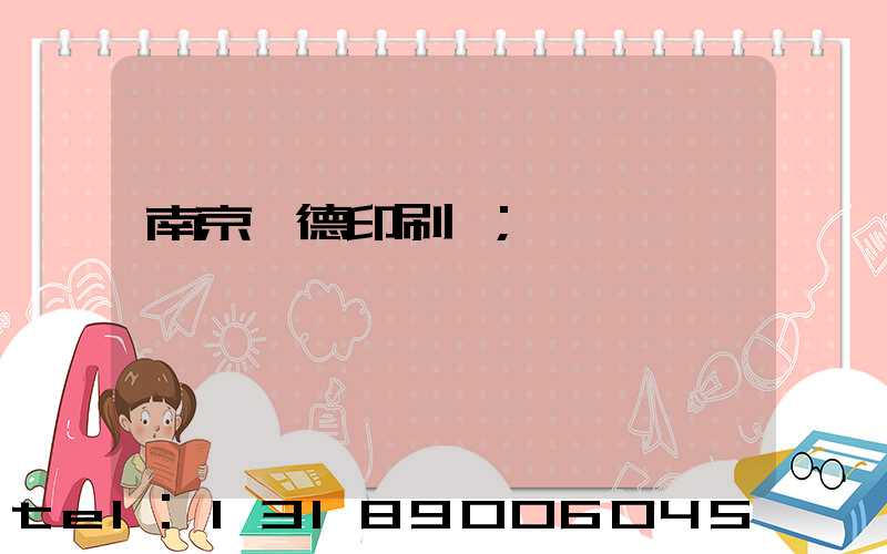 南京愛德印刷廠