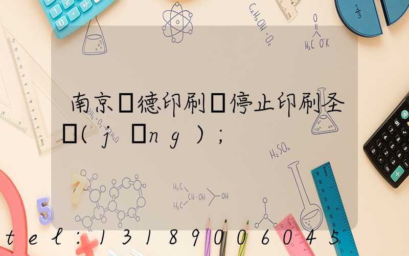 南京愛德印刷廠停止印刷圣經(jīng)