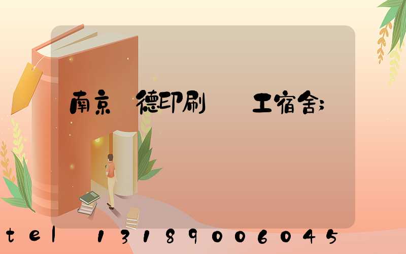 南京愛德印刷廠員工宿舍