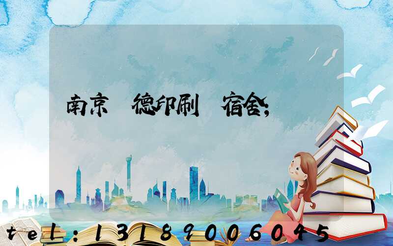 南京愛德印刷廠宿舍