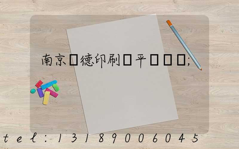 南京愛德印刷廠平裝車間