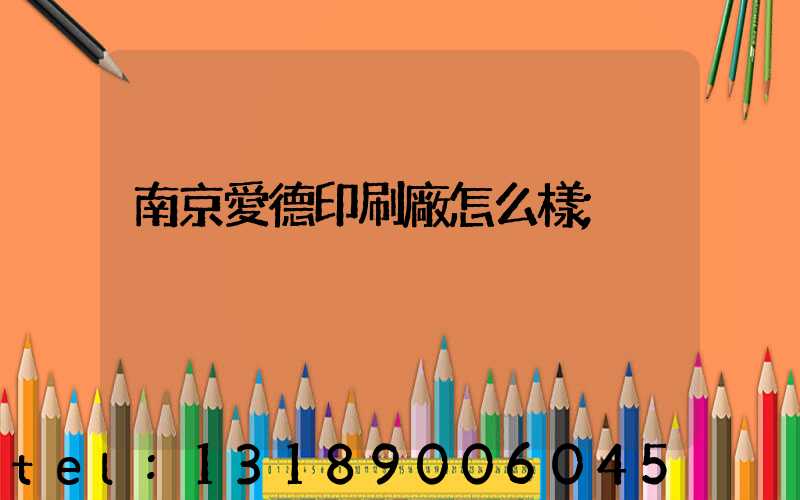 南京愛德印刷廠怎么樣