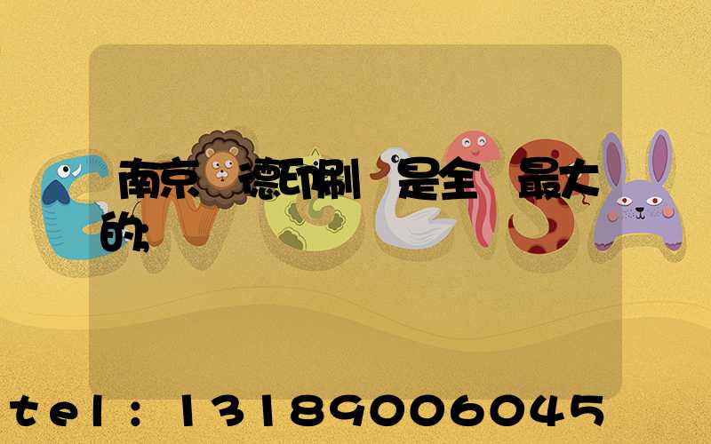 南京愛德印刷廠是全國最大的