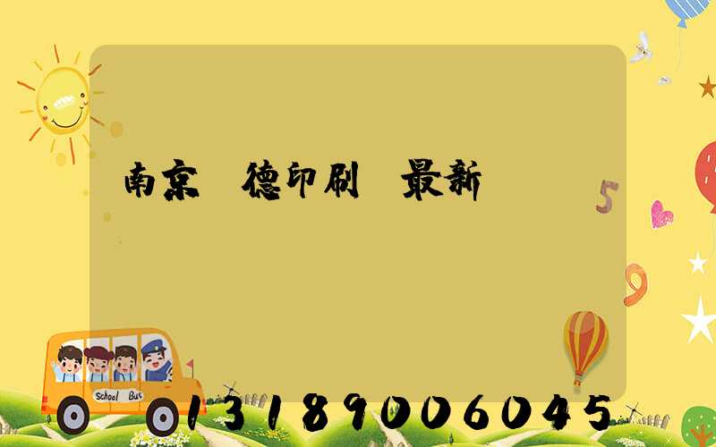 南京愛德印刷廠最新狀況