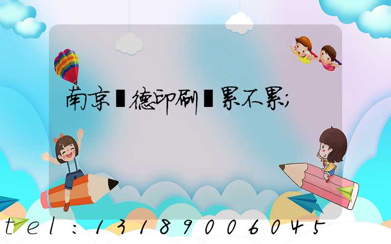 南京愛德印刷廠累不累